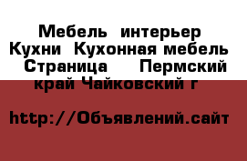 Мебель, интерьер Кухни. Кухонная мебель - Страница 2 . Пермский край,Чайковский г.